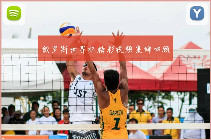 俄罗斯世界杯精彩视频集锦回顾
