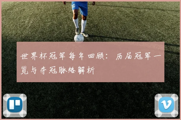 世界杯冠军每年回顾：历届冠军一览与夺冠脉络解析