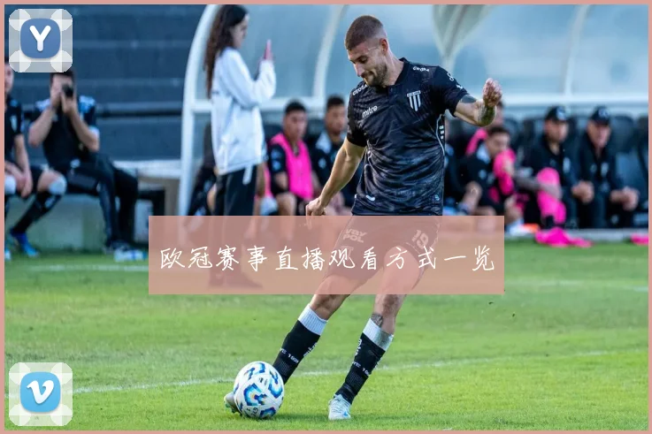 欧冠赛事直播观看方式一览